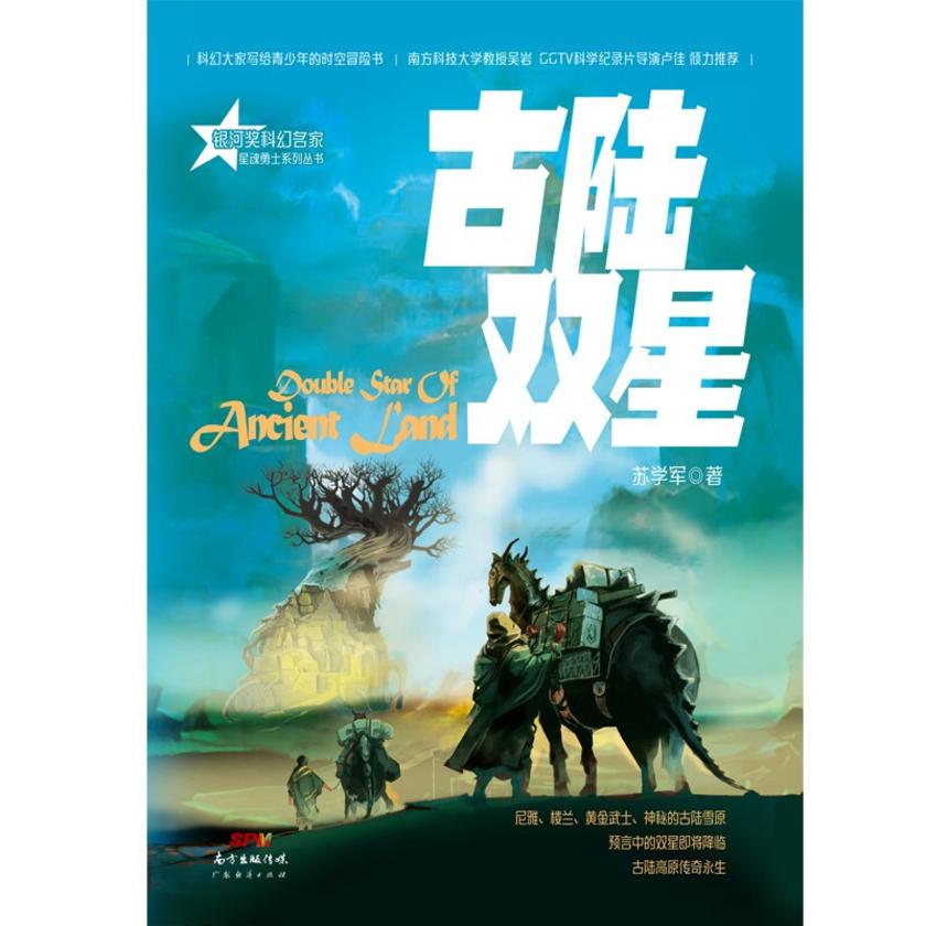 星魂勇士:古陆双星