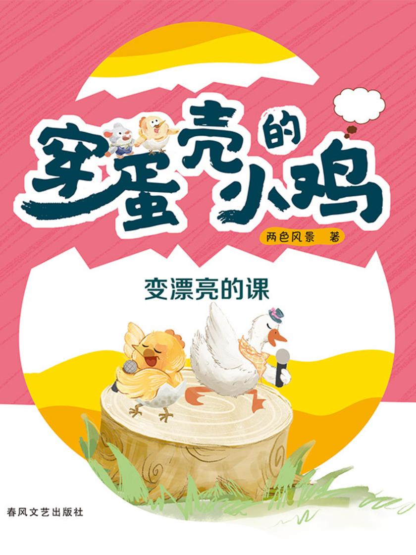 穿蛋壳的小鸡:变漂亮的课