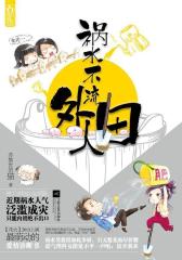 祸水不流外人田(试读本)