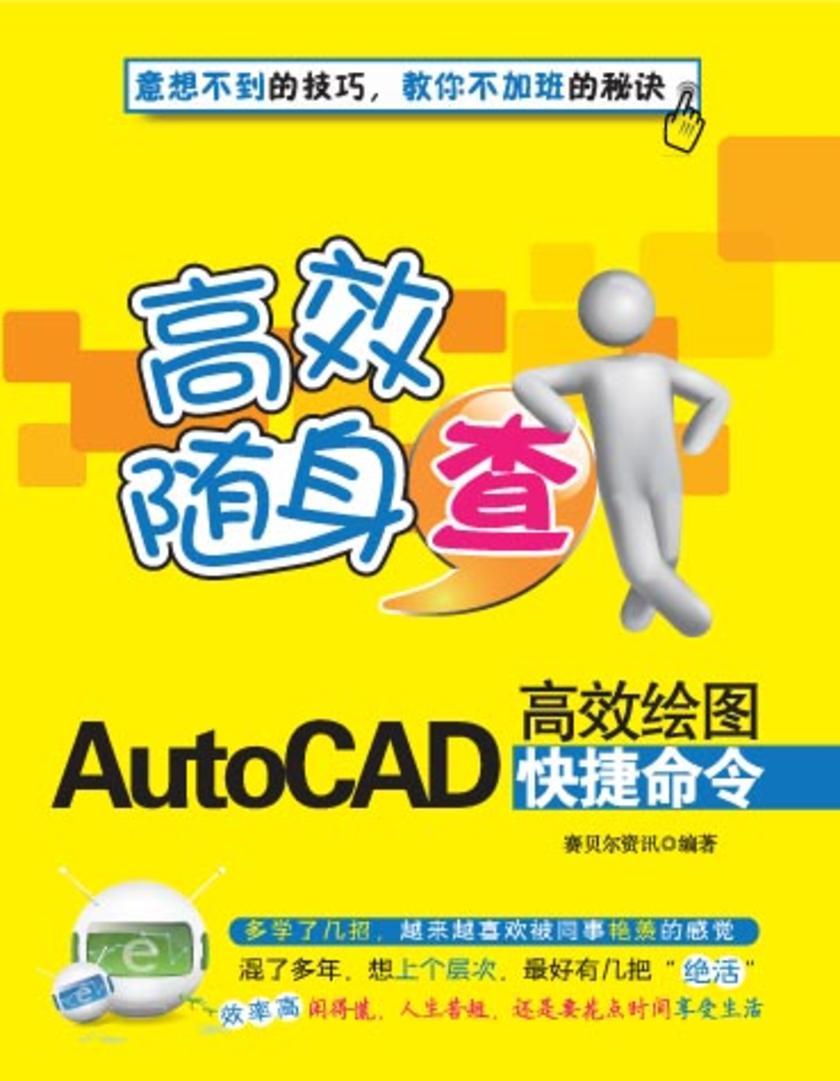 AutoCAD高效绘图快捷命令