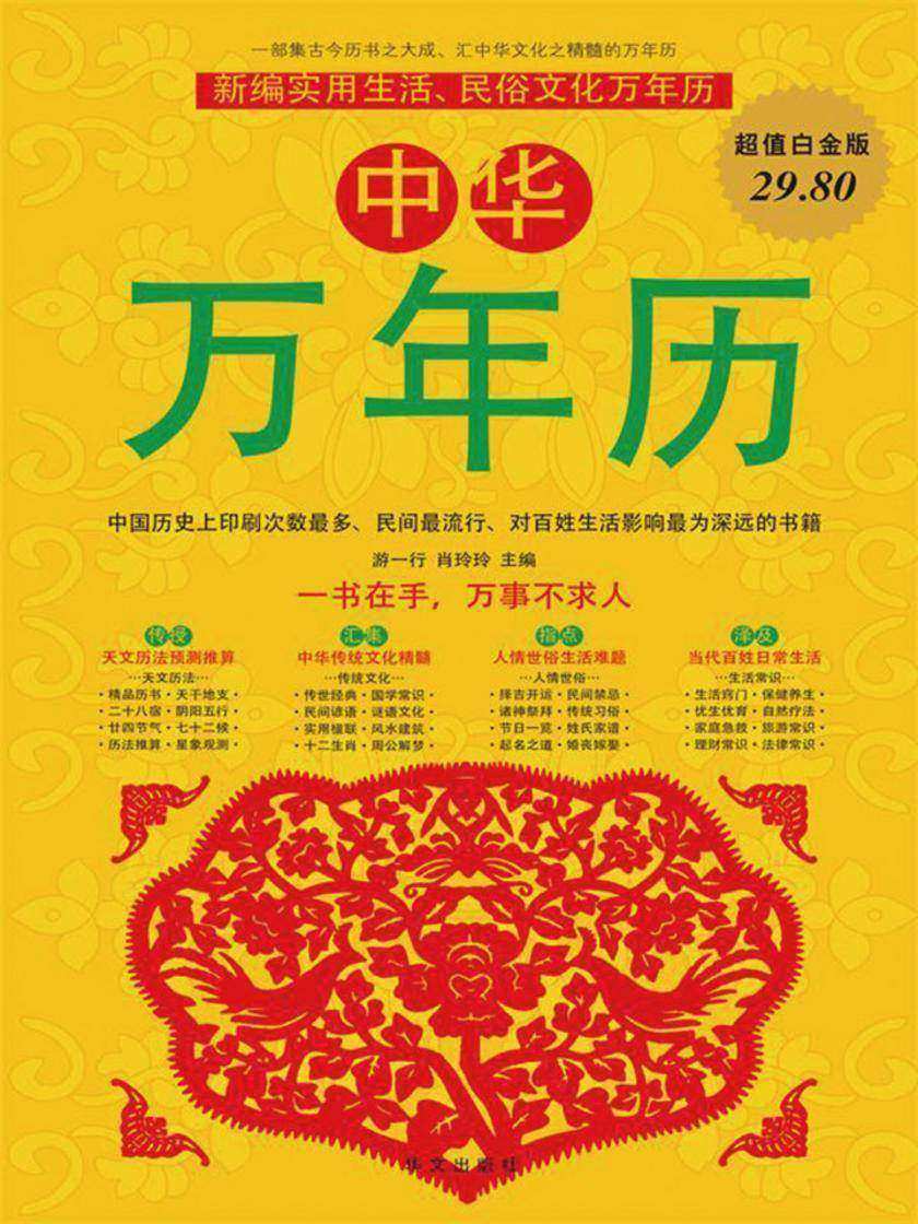 中华万年历