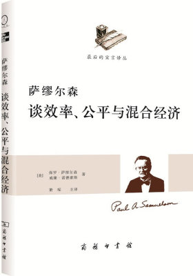 萨缪尔森谈效率、公平与混合经济(萨缪尔森告诉你经济发展的第三种选择)(试读本)