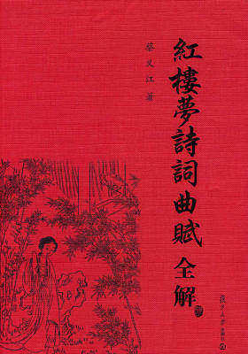 红楼梦诗词曲赋全解(试读本)