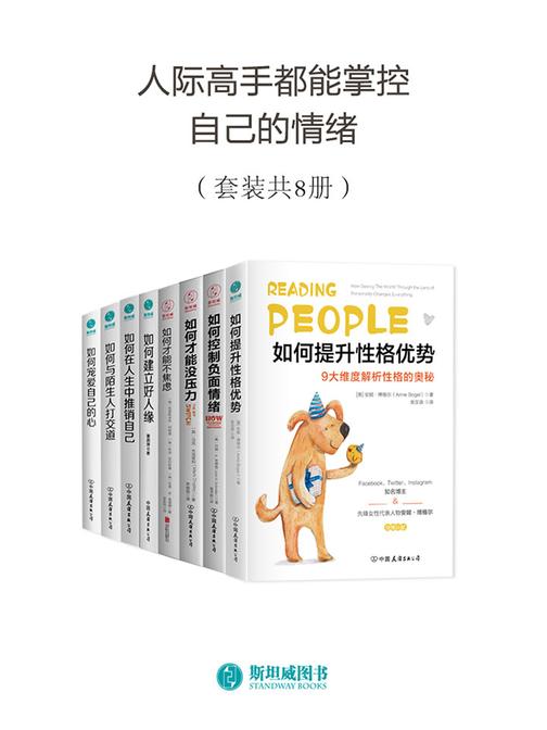 人际高手都能掌控自己的情绪(套装共8册)
