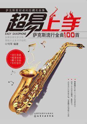 超易上手:萨克斯流行金曲100首