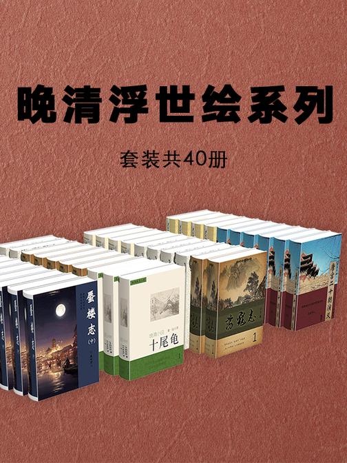 晚清浮世绘系列:套装共40册