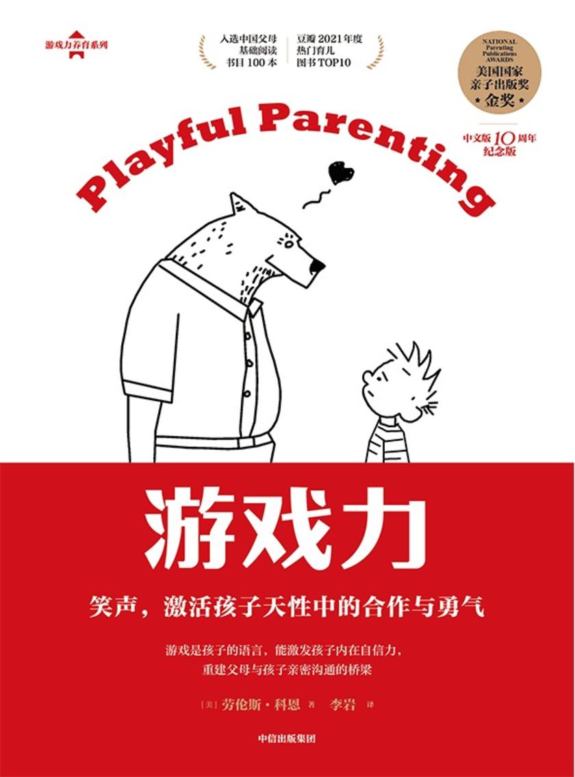 游戏力:笑声,激活孩子天性中的合作与勇气