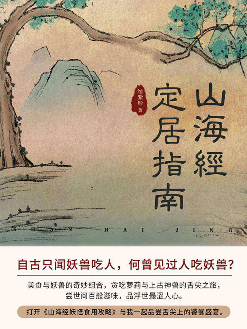 山海经定居指南(第3卷)