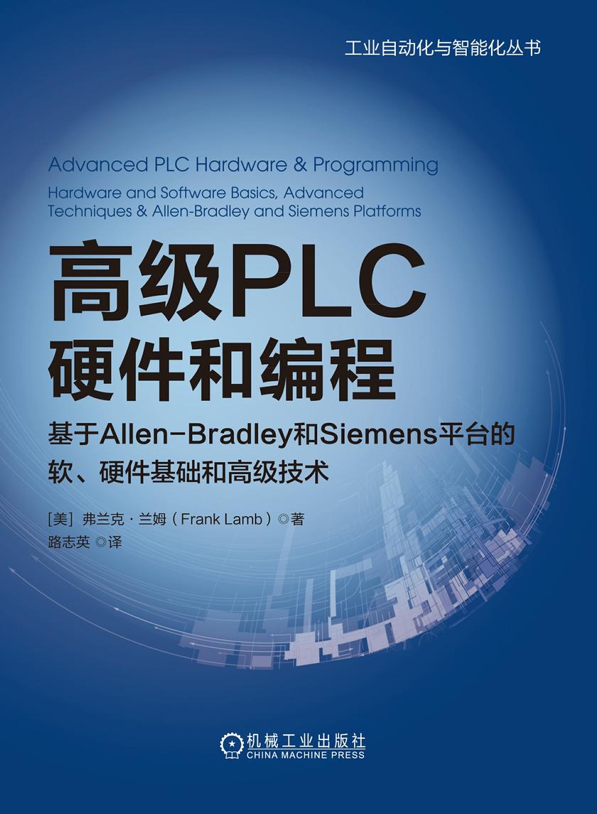 高级PLC硬件和编程:基于Allen-Bradley和Siemens平台的软、硬件基础和高级技术