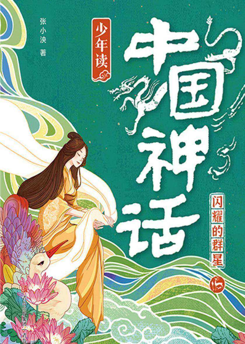 闪耀的群星·少年读中国神话3