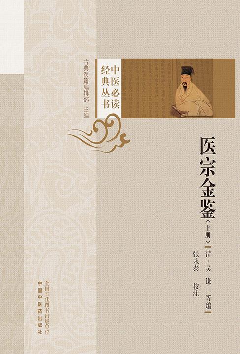 医宗金鉴:上、下册(上册)