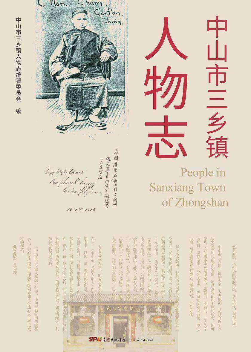 中山市三乡镇人物志