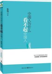 中国人为什么看不起中国人(试读本)
