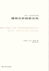 精神分析的新方向