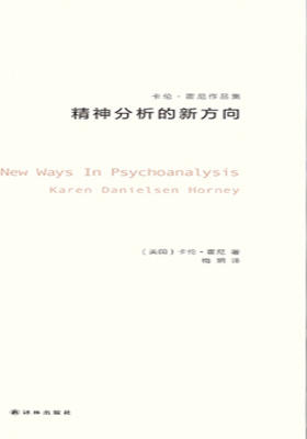 精神分析的新方向
