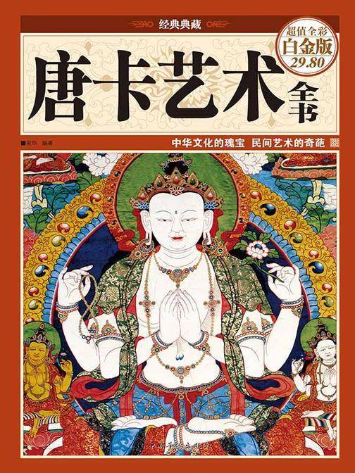 唐卡艺术全书(彩图精装)