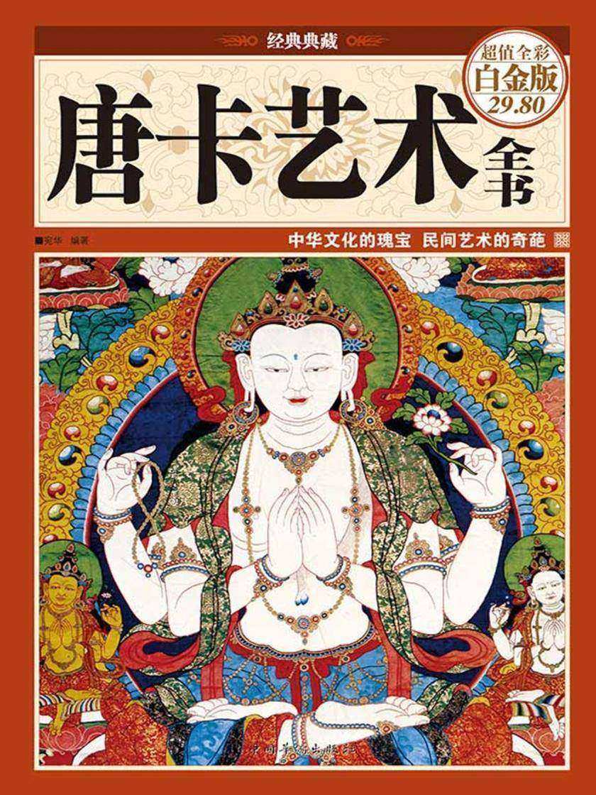 唐卡艺术全书(彩图精装)