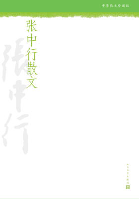 张中行散文