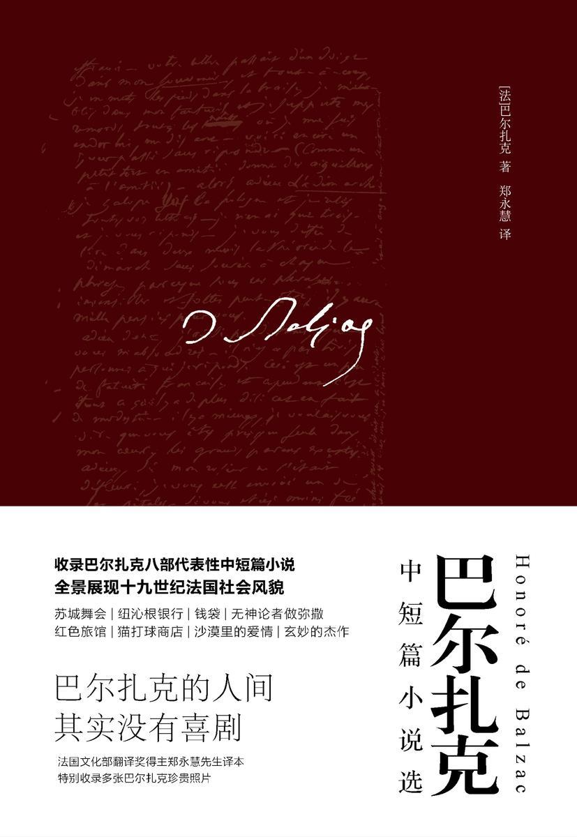 (2016再版精装)轻经典：巴尔扎克中短篇小说选