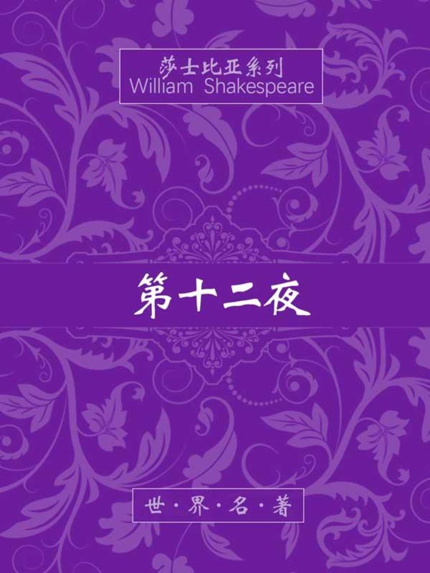 第十二夜