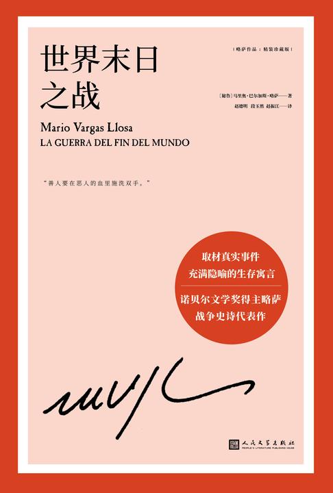 略萨作品:世界末日之战