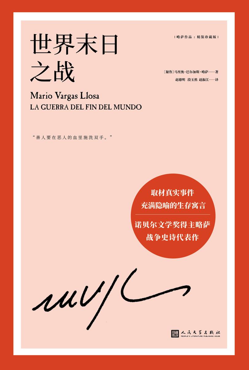 略萨作品:世界末日之战