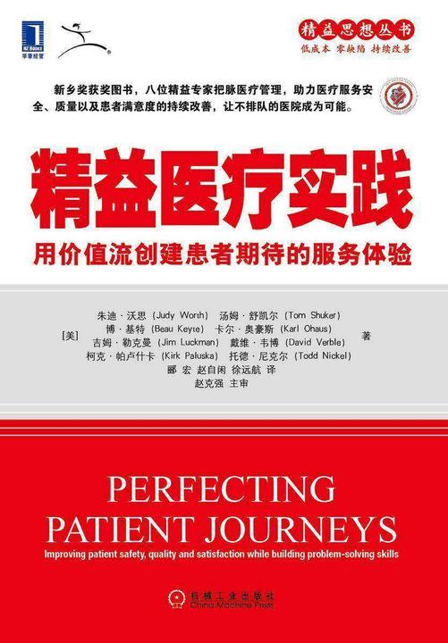 精益医疗实践:用价值流创建患者期待的服务体验