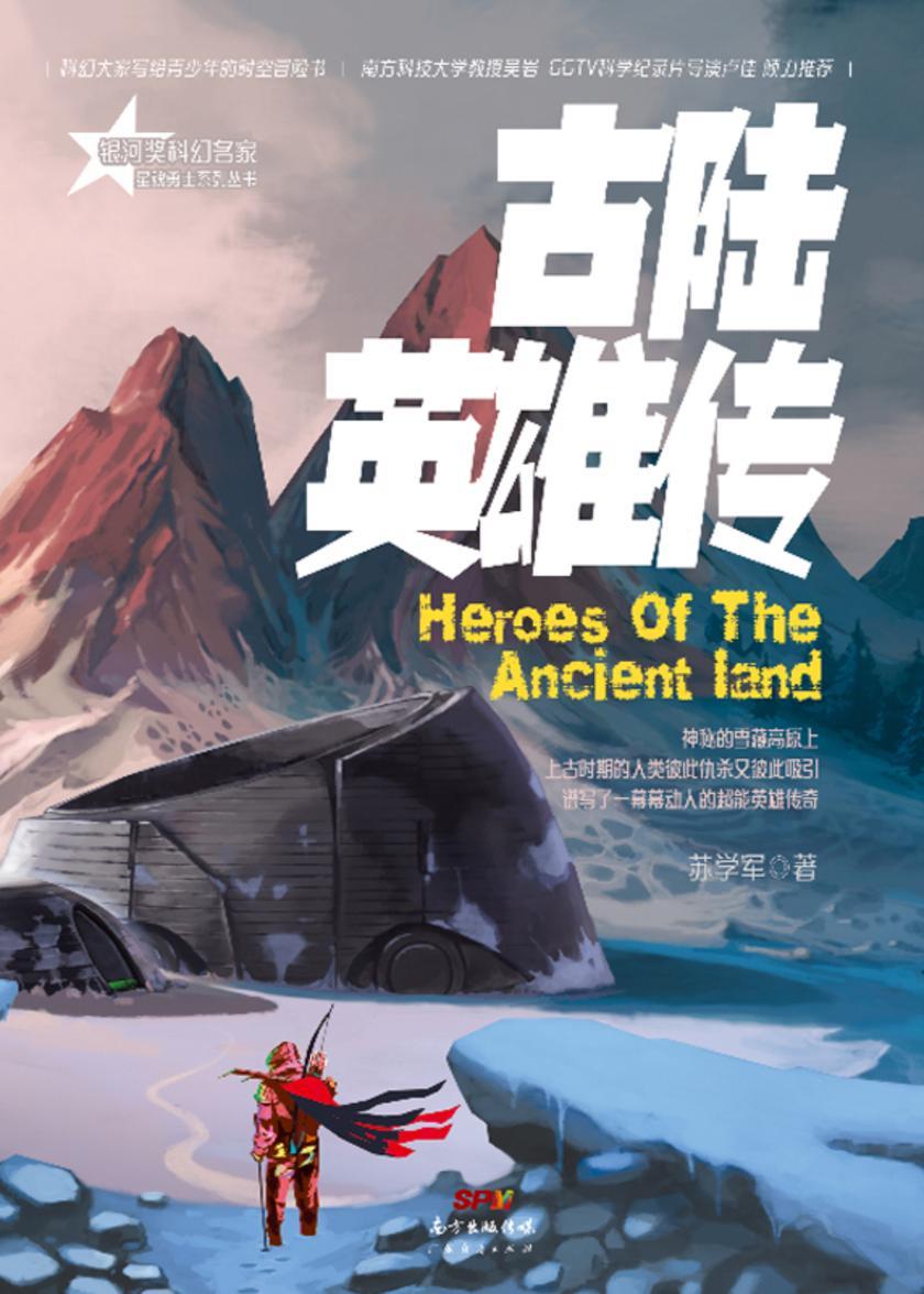 星魂勇士:古陆英雄传