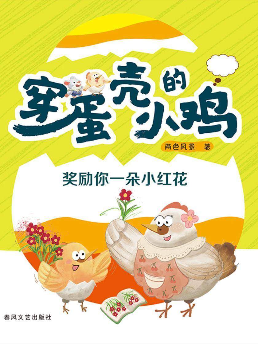 穿蛋壳的小鸡:奖励你一朵小红花