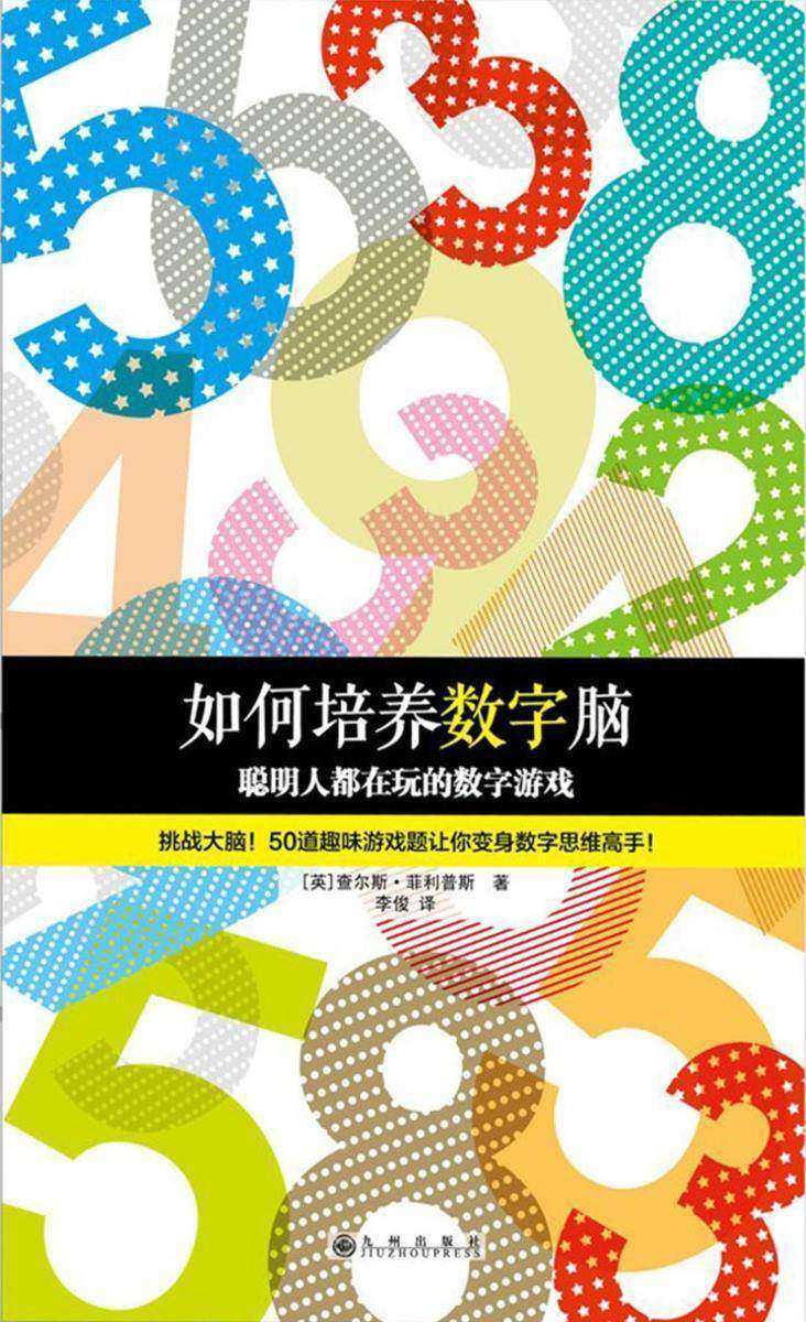 如何培养数字脑：聪明人都在玩的数字游戏