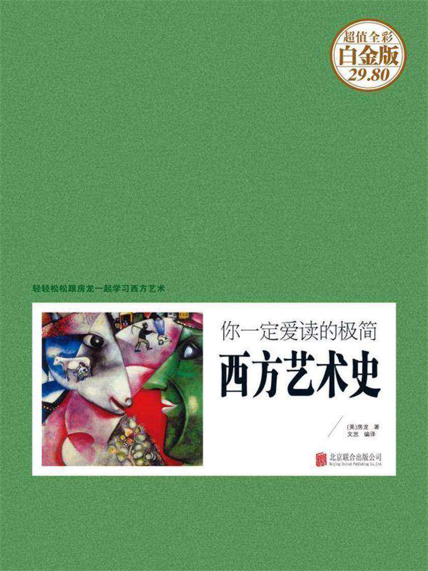 你一定爱读的极简西方艺术史