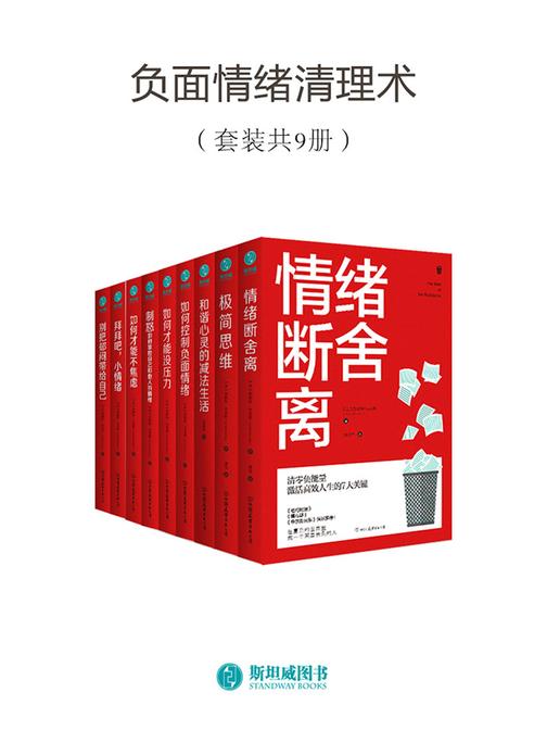 负面情绪清理术(套装共9册)