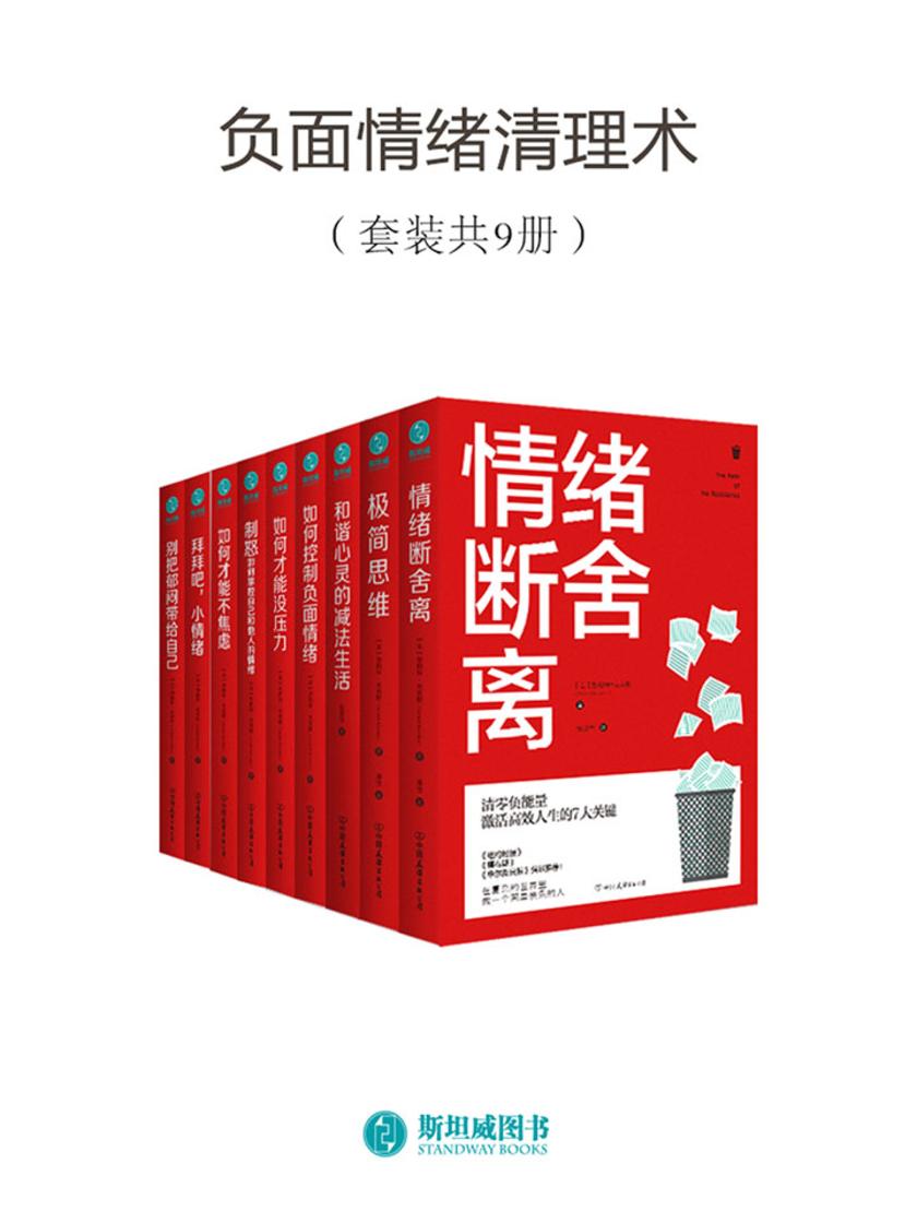 负面情绪清理术(套装共9册)
