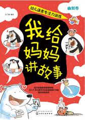 我给妈妈讲故事.幽默卷