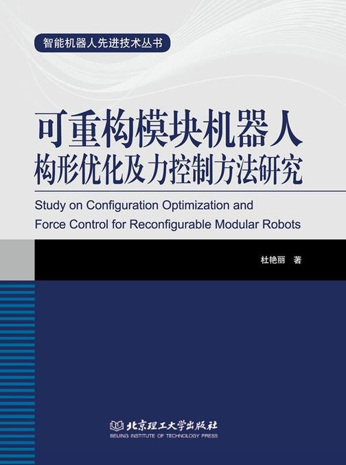 可重构模块机器人构形优化及力控制方法研究