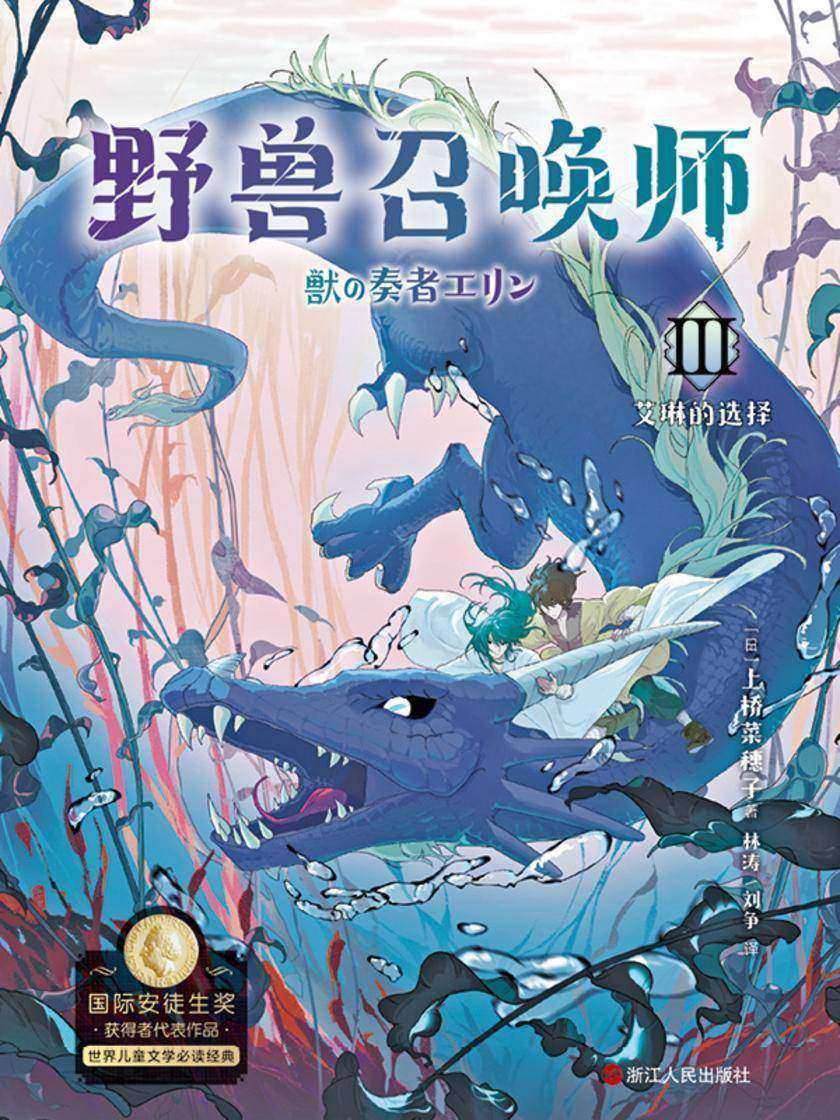 上桥菜穗子.野兽召唤师3.艾琳的选择