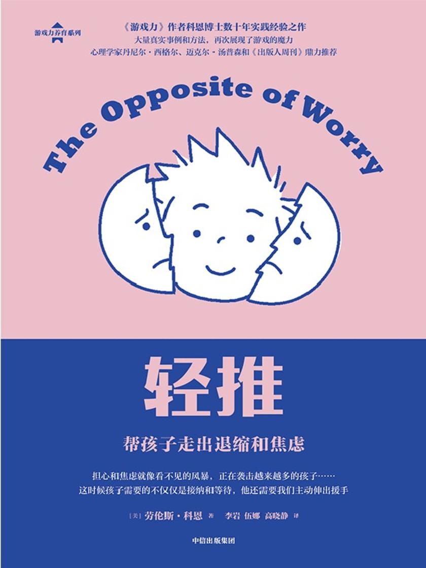 轻推:帮孩子走出退缩和焦虑