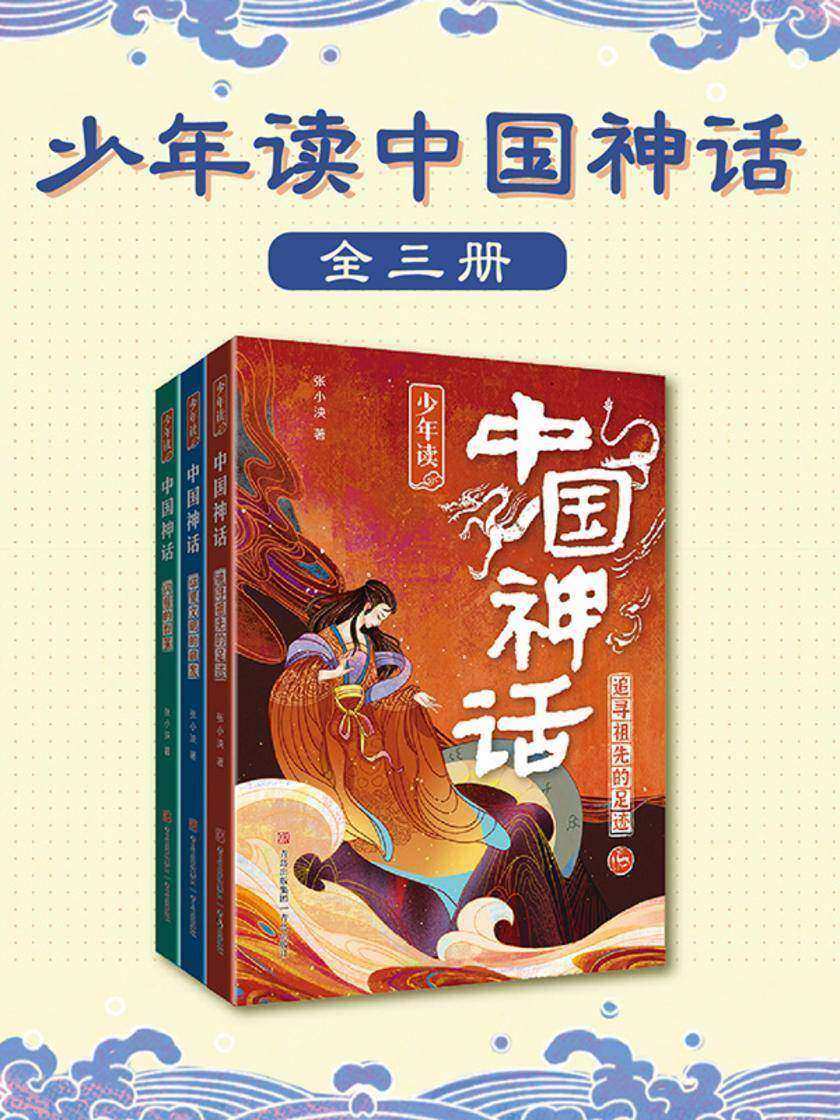 少年读中国神话(全三册)