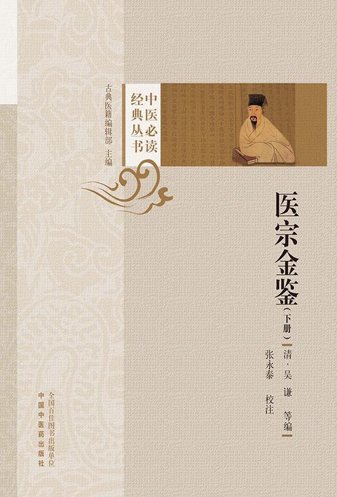 医宗金鉴:上、下册(下册)