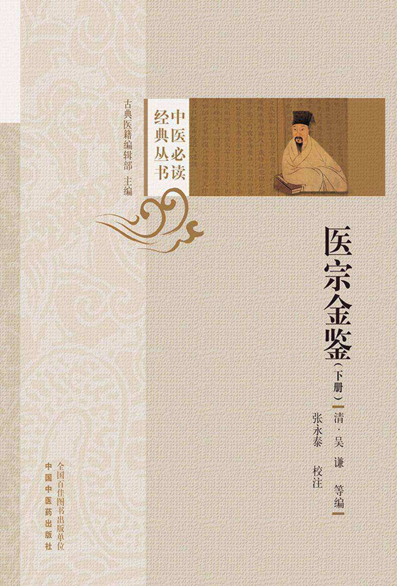 医宗金鉴:上、下册(下册)