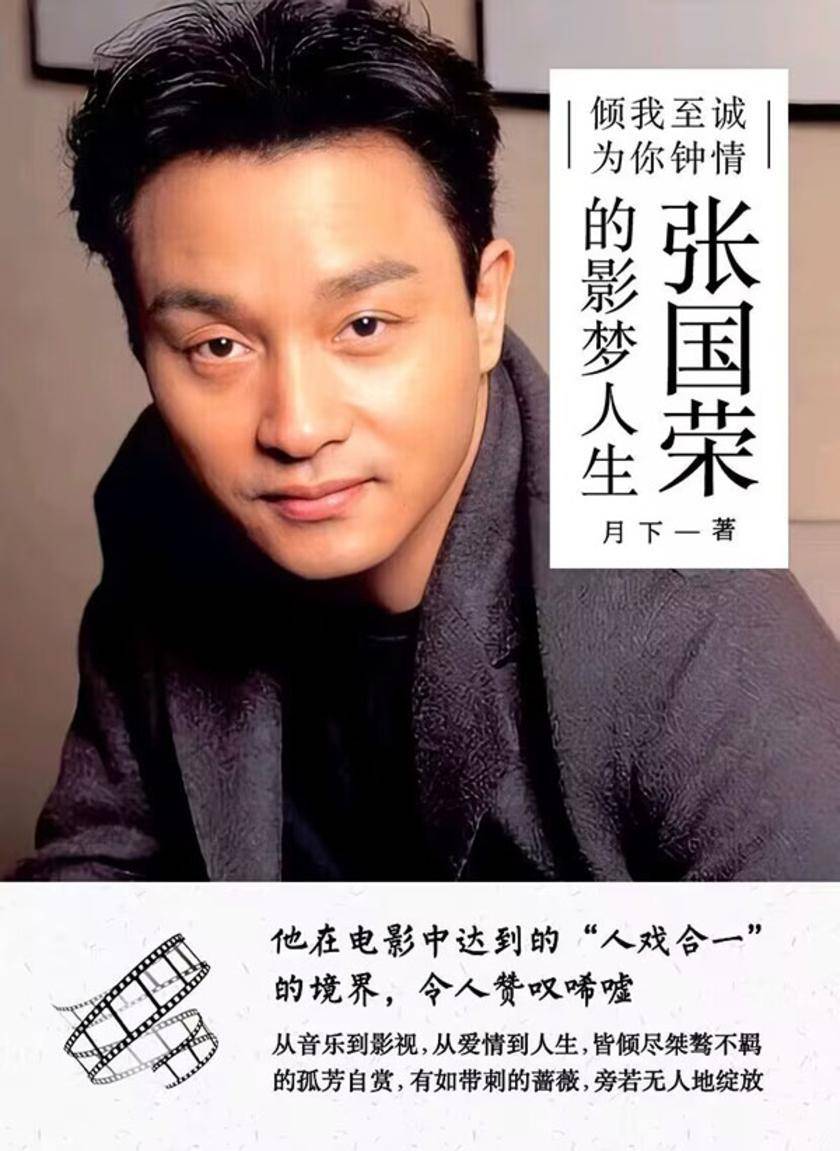 倾我至诚 为你钟情:张国荣的影梦人生