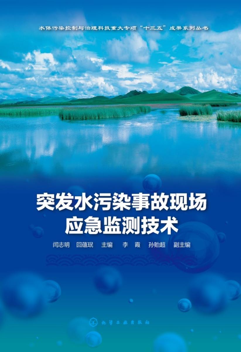 突发水污染事故现场应急监测技术