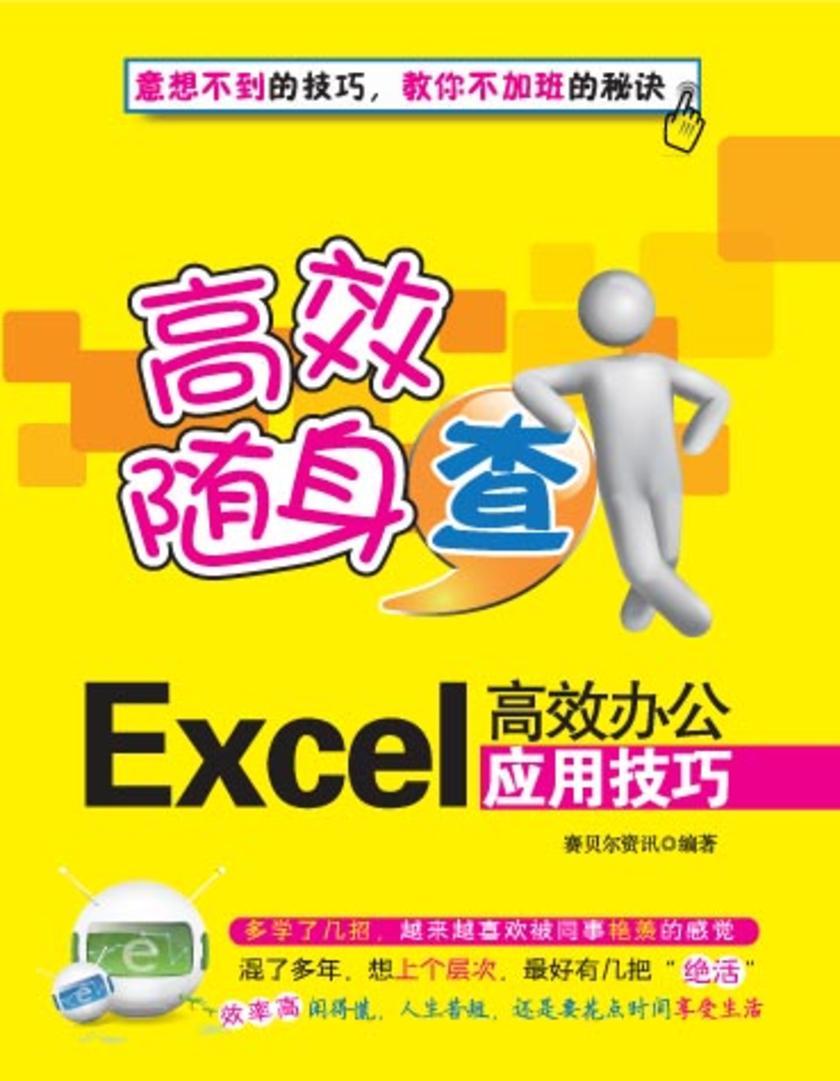 Excel高效办公应用技巧