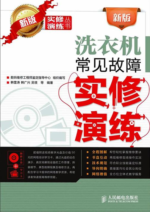 新版洗衣机常见故障实修演练