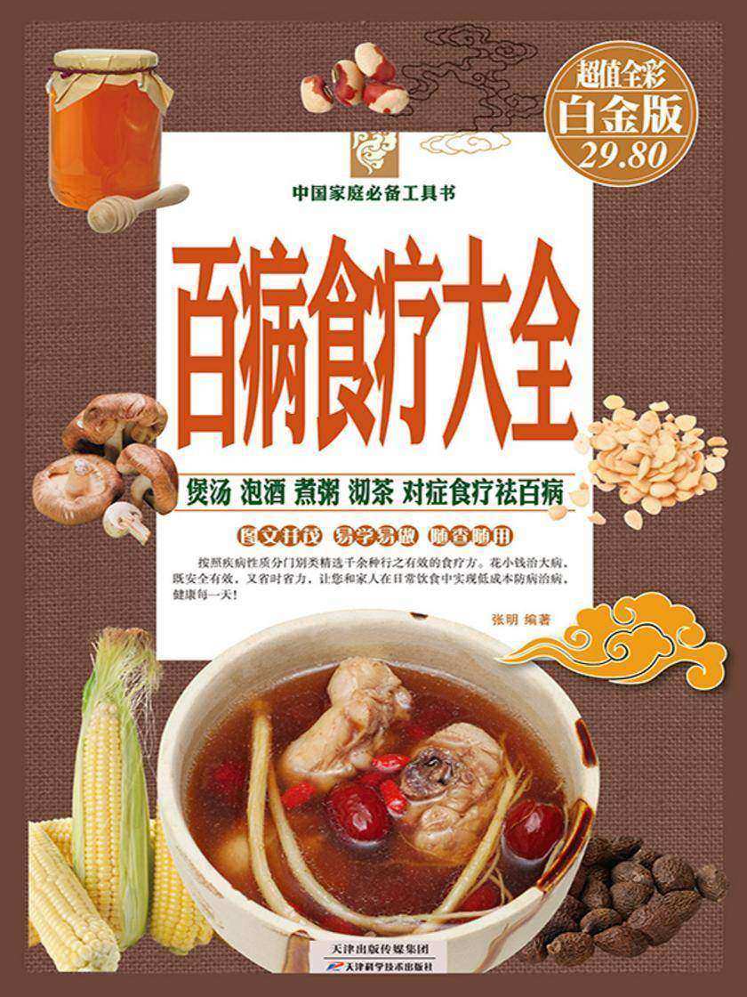 百病食疗大全(彩图精装)