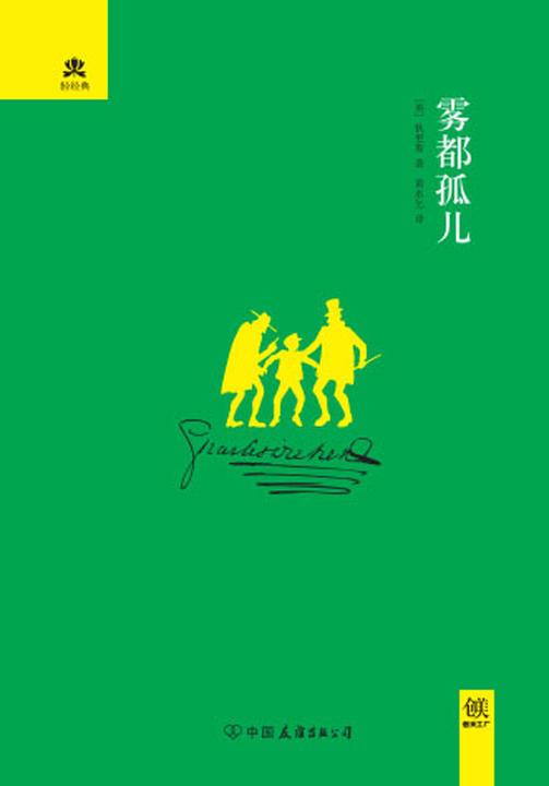 （2016再版精装）轻经典：雾都孤儿