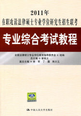 2011年在职攻读法律硕士专业学位研究生招生联考专业综合考试教程(试读本)
