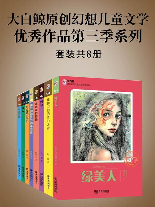 大白鲸原创幻想儿童文学优秀作品第三季系列(8册)