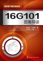 16G101图集导读