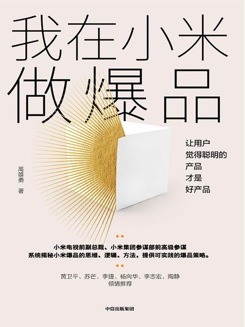 我在小米做爆品：让用户觉得聪明的产品才是好产品